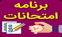 برنامه جدید امتحانات نیمسال دوم 404 403 کلیه مقاطع دانشجویان پرستاری ، مامایی و فوریتها